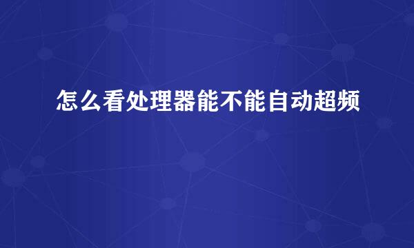 怎么看处理器能不能自动超频