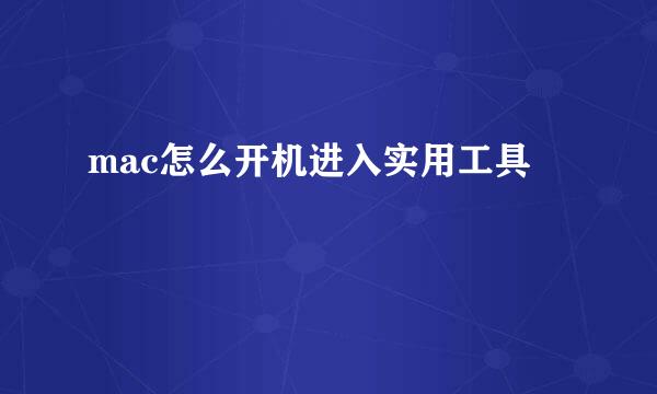 mac怎么开机进入实用工具