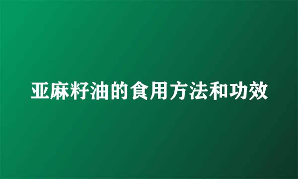 亚麻籽油的食用方法和功效