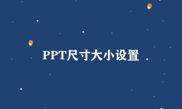 PPT尺寸大小设置