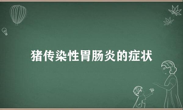 猪传染性胃肠炎的症状