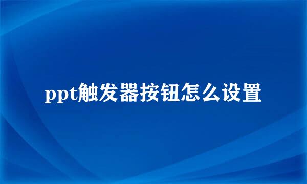ppt触发器按钮怎么设置
