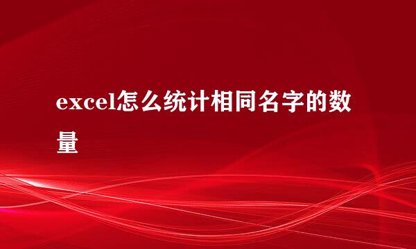excel怎么统计相同名字的数量