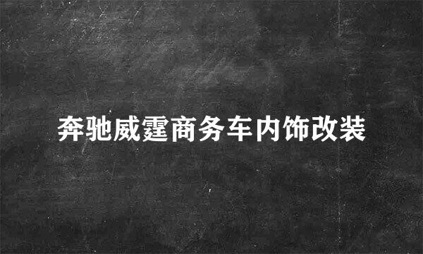 奔驰威霆商务车内饰改装