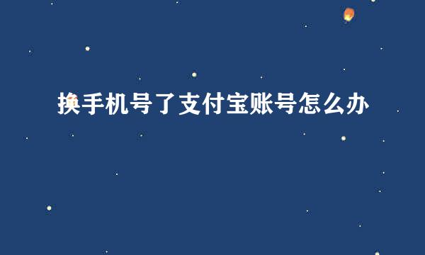 换手机号了支付宝账号怎么办