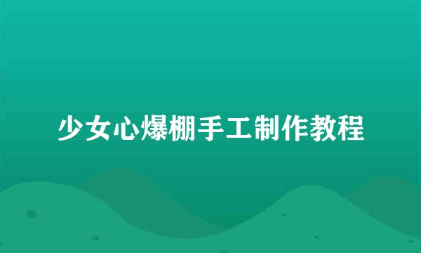 少女心爆棚手工制作教程