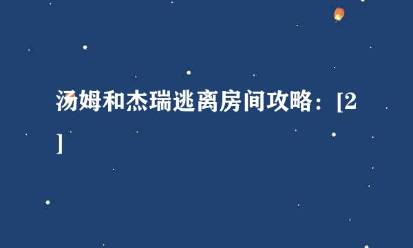 汤姆和杰瑞逃离房间攻略：[2]