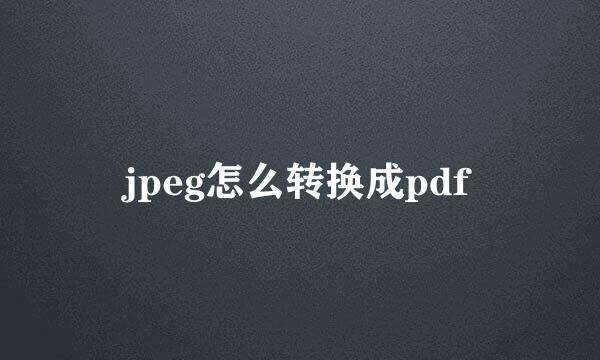 jpeg怎么转换成pdf