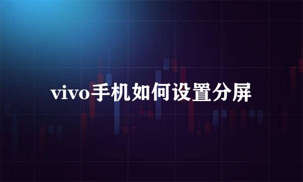 vivo手机如何设置分屏