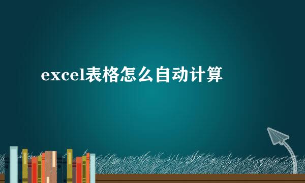 excel表格怎么自动计算