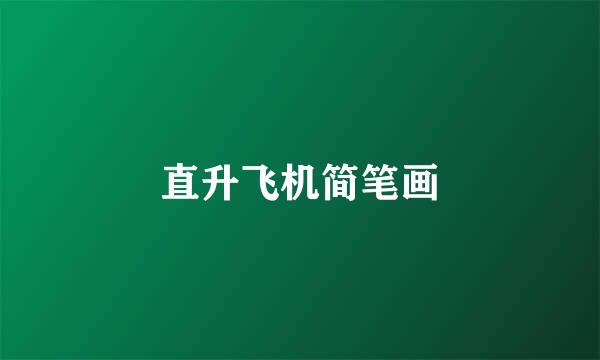 直升飞机简笔画