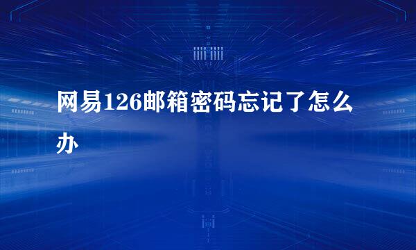 网易126邮箱密码忘记了怎么办