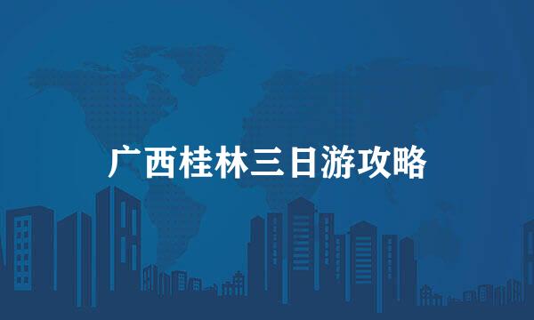 广西桂林三日游攻略