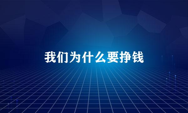 我们为什么要挣钱