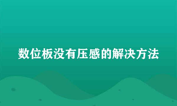 数位板没有压感的解决方法