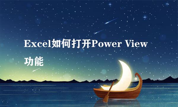 Excel如何打开Power View功能