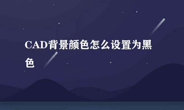 CAD背景颜色怎么设置为黑色