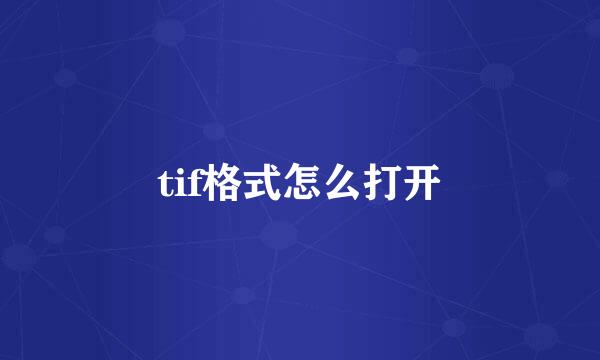 tif格式怎么打开