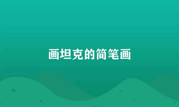 画坦克的简笔画
