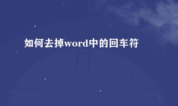 如何去掉word中的回车符