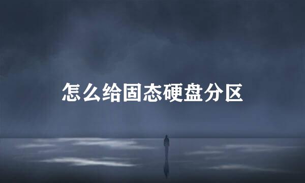 怎么给固态硬盘分区