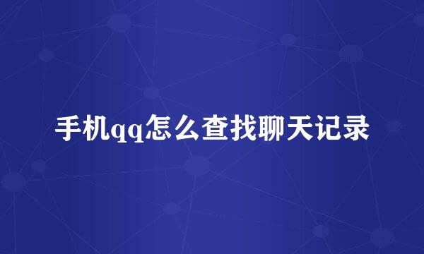手机qq怎么查找聊天记录