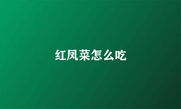 红凤菜怎么吃