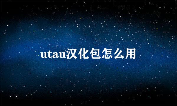 utau汉化包怎么用