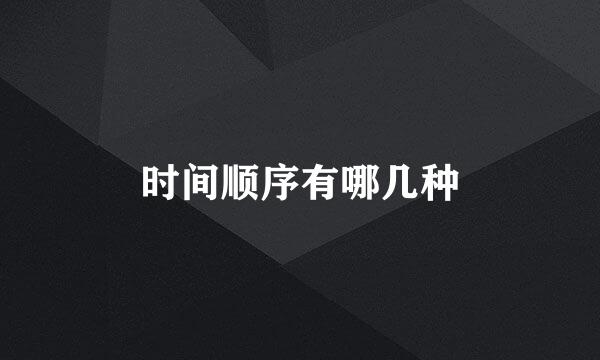 时间顺序有哪几种