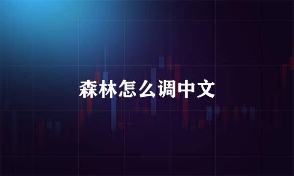 森林怎么调中文