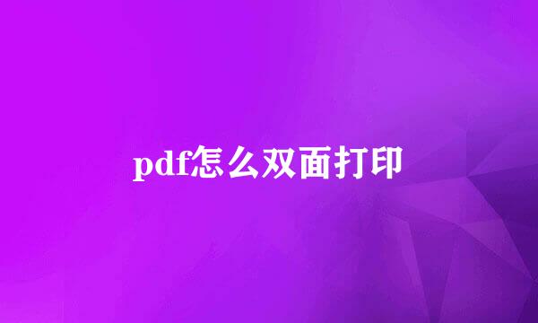 pdf怎么双面打印