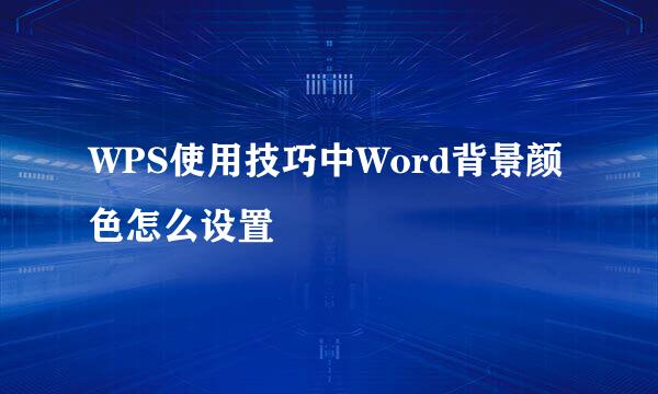 WPS使用技巧中Word背景颜色怎么设置