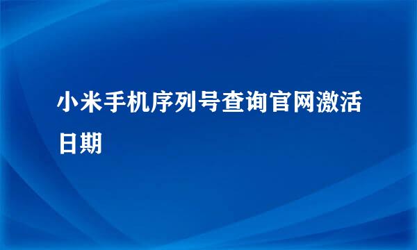 小米手机序列号查询官网激活日期