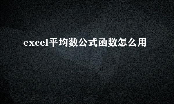 excel平均数公式函数怎么用