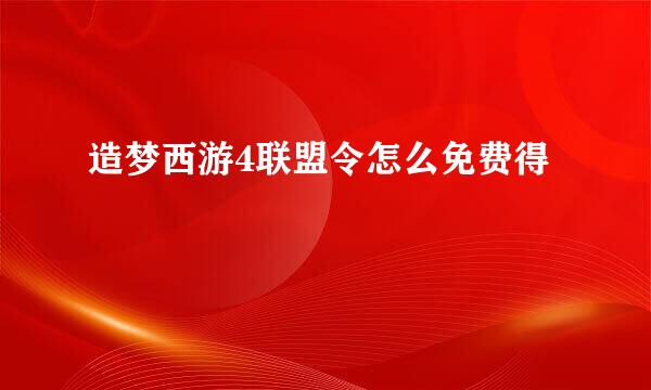 造梦西游4联盟令怎么免费得