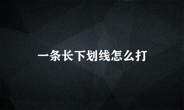 一条长下划线怎么打