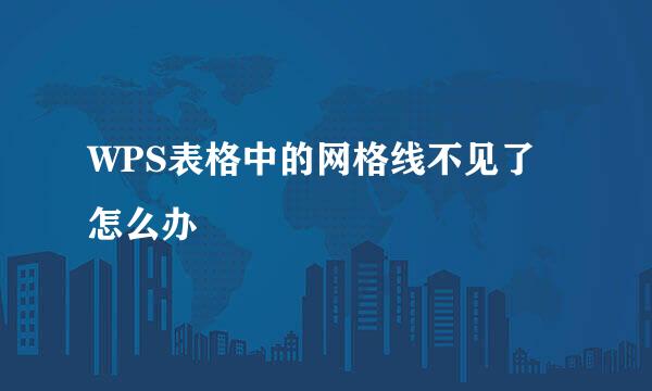 WPS表格中的网格线不见了怎么办