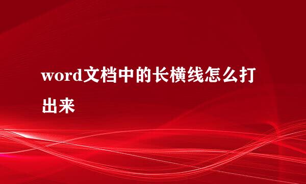 word文档中的长横线怎么打出来