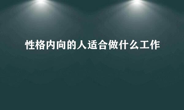 性格内向的人适合做什么工作