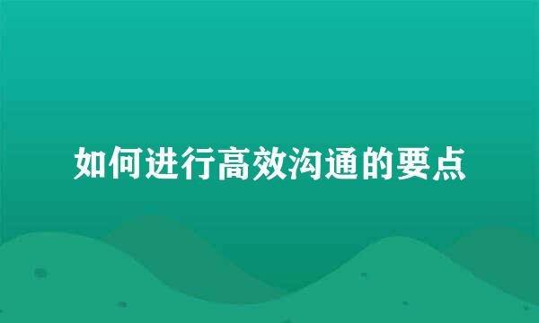 如何进行高效沟通的要点