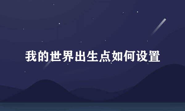 我的世界出生点如何设置