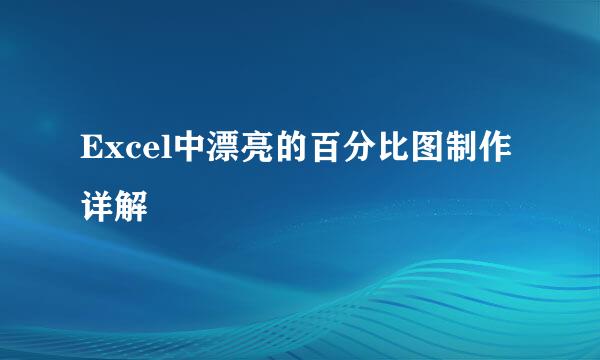 Excel中漂亮的百分比图制作详解