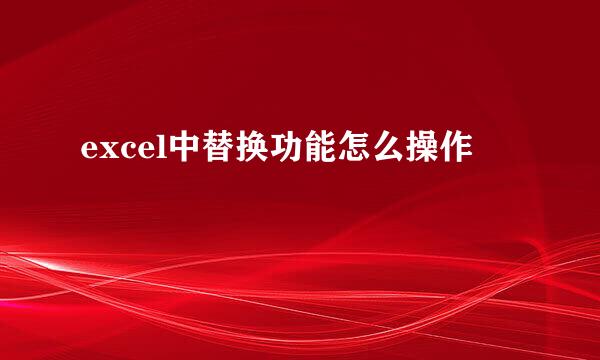 excel中替换功能怎么操作