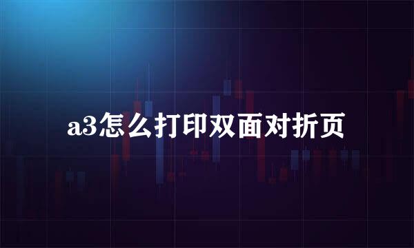 a3怎么打印双面对折页