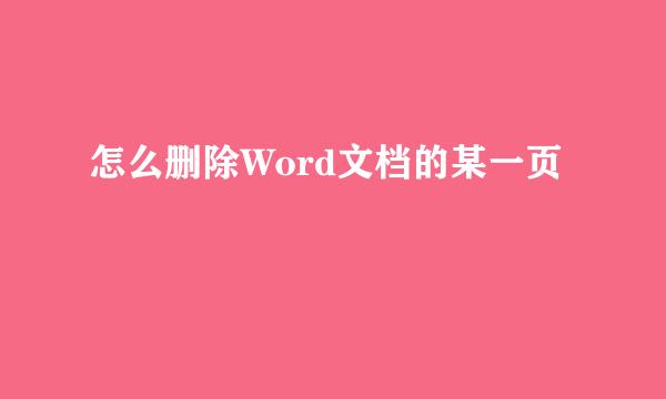 怎么删除Word文档的某一页
