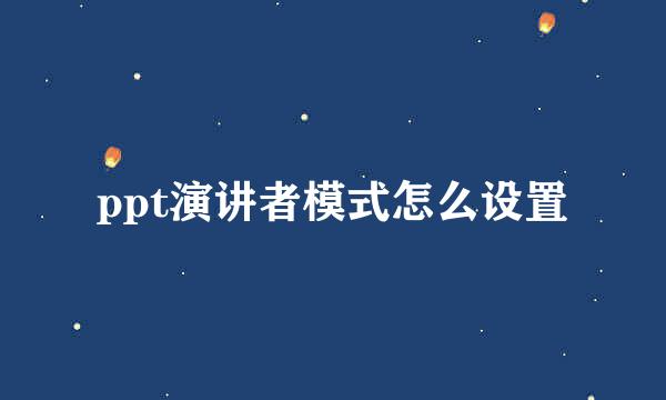 ppt演讲者模式怎么设置