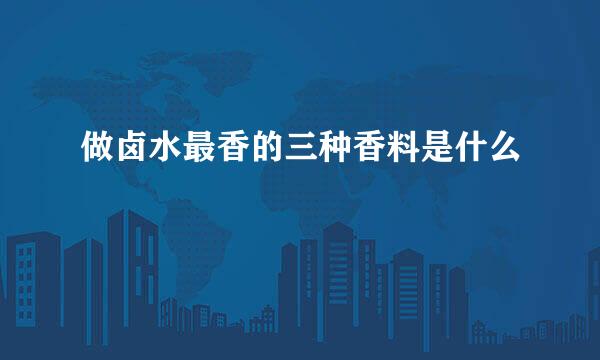 做卤水最香的三种香料是什么