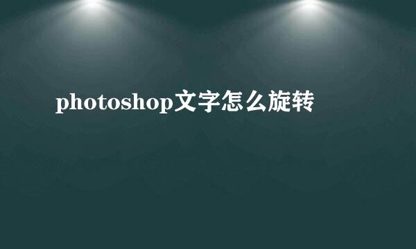 photoshop文字怎么旋转