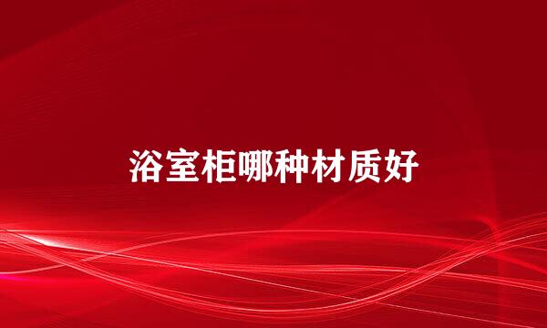 浴室柜哪种材质好