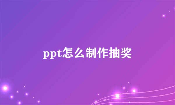ppt怎么制作抽奖